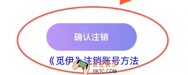 觅伊怎么注销账户