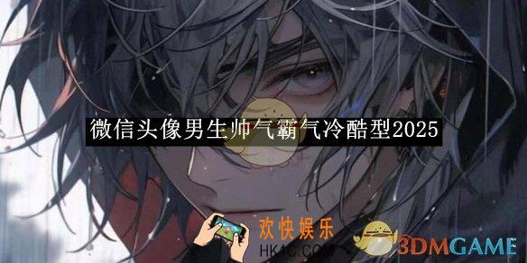 微信头像男生帅气霸气冷酷型2025