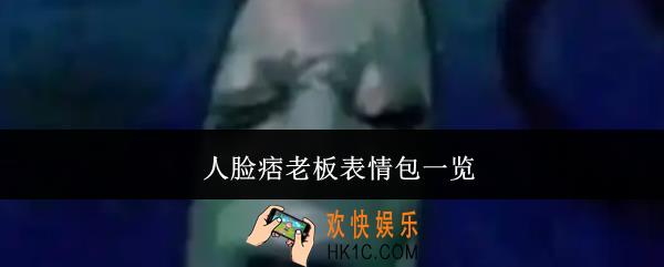 人脸痞老板表情包有哪些
