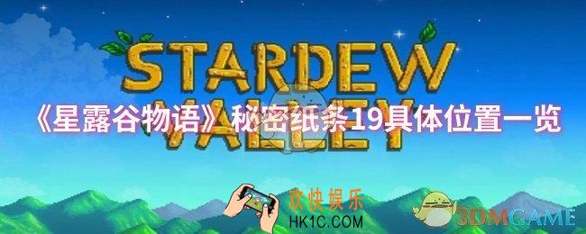 星露谷物语秘密纸条19具体位置在哪