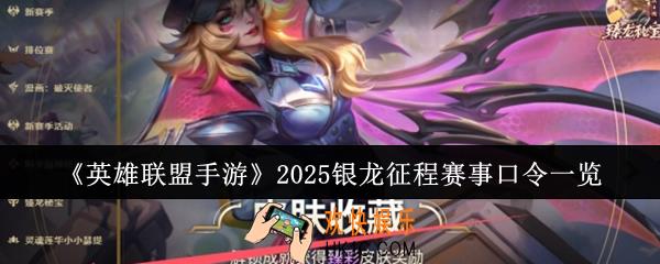 英雄联盟手游2025银龙征程赛事口令有哪些