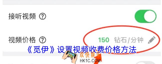 觅伊怎么设置视频收费