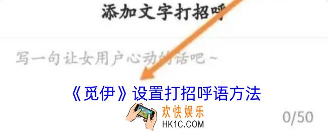 觅伊怎么设置打招呼语