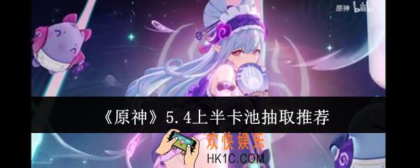 原神5.4上半卡池抽什么好