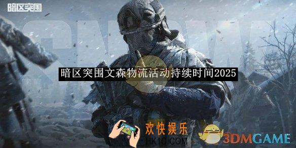 暗区突围文森物流活动持续时间2025