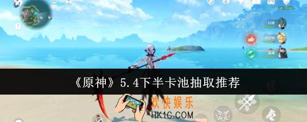 原神5.4下半卡池抽什么好