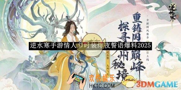逆水寒手游情人节时装绯夜誓语爆料2025