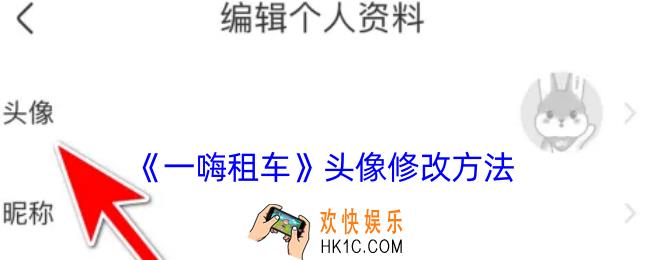 一嗨租车怎么换头像