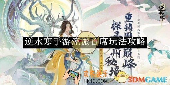 逆水寒手游流派首席玩法攻略