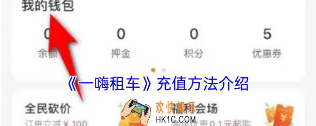 一嗨租车怎么充值