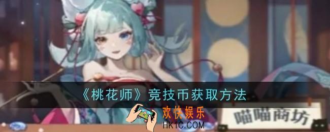 桃花师竞技币怎么获取