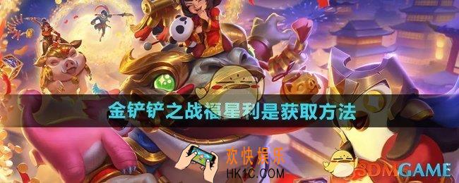 金铲铲之战福星利是怎么获得