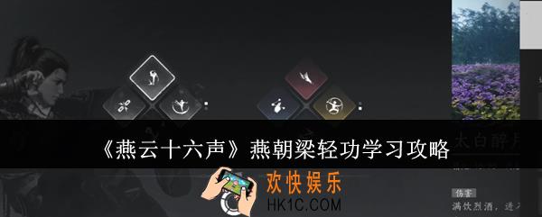 燕云十六声燕朝梁轻功怎么学