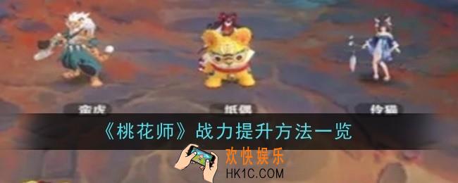 桃花师战力提升方法是什么
