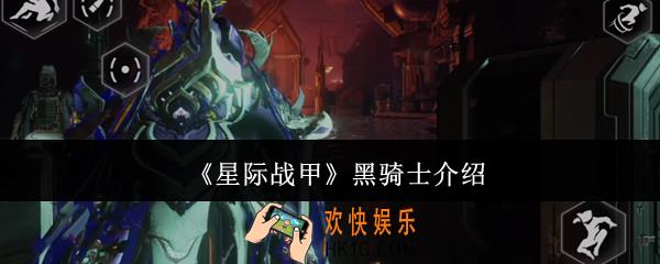 星际战甲黑骑士是谁