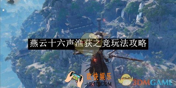 燕云十六声渔获之竞玩法攻略