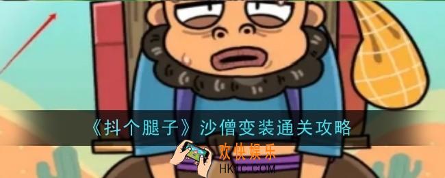 抖个腿子沙僧变装怎么通关