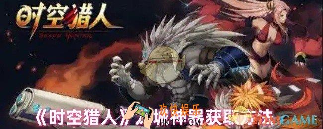 时空猎人龙城神器怎么获得