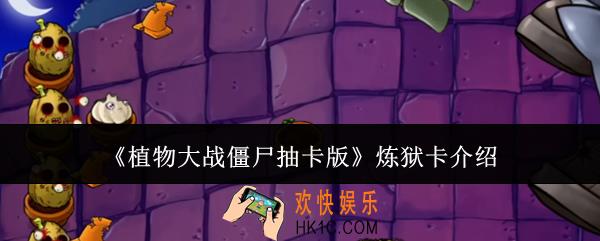 植物大战僵尸抽卡版炼狱卡有什么