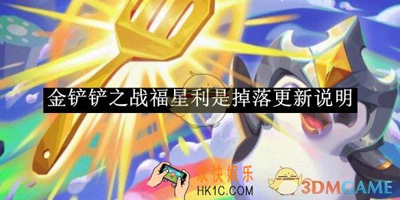金铲铲之战福星利是掉落更新说明