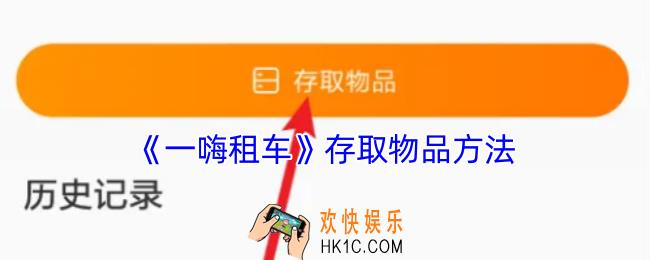 一嗨租车怎么存取物品