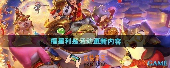 金铲铲之战福星利是活动更新了什么