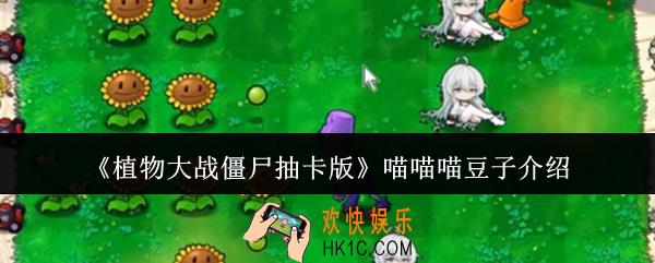 植物大战僵尸抽卡版喵喵喵豆子是谁