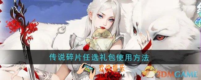 江湖如梦传说碎片任选礼包怎么使用