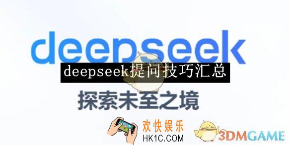 deepseek提问技巧汇总