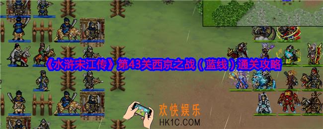 水浒宋江传第43关蓝线怎么过关