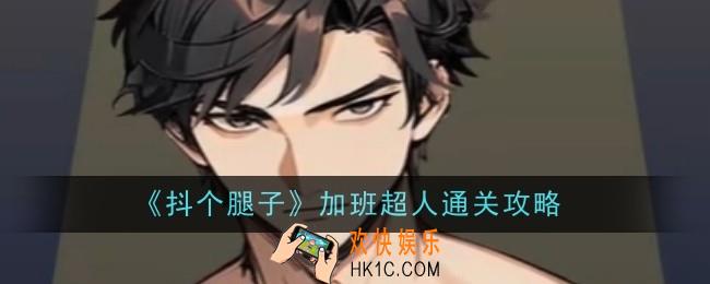 抖个腿子加班超人怎么通关
