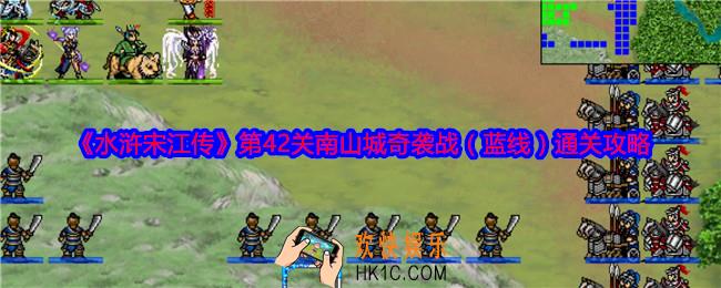 水浒宋江传第42关蓝线怎么过关