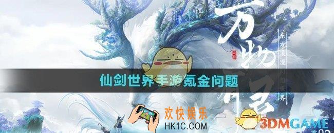 仙剑世界手游氪金吗