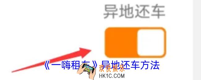 一嗨租车异地还车怎么操作