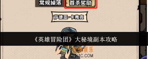 英雄冒险团大秘境副本怎么玩