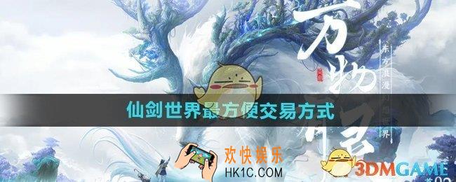 仙剑世界怎么交易最好