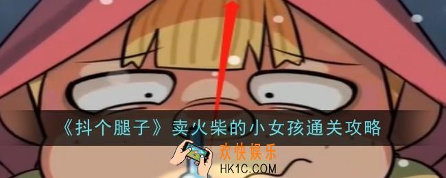 抖个腿子卖火柴的小女孩怎么通关