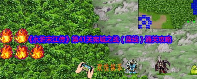 水浒宋江传第41关蓝线怎么过关