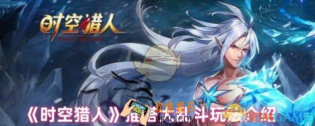 时空猎人推塔大乱斗怎么进