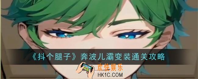 抖个腿子奔波儿灞变装怎么通关