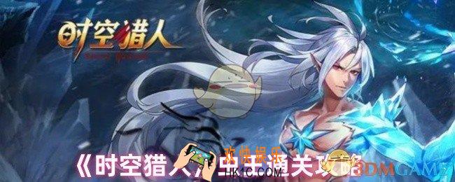 时空猎人虫王BOSS怎么打