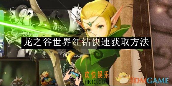 龙之谷世界红钻快速获取方法