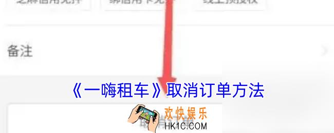一嗨租车怎么取消订单