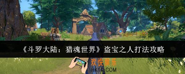 斗罗大陆猎魂世界盗宝之人怎么打