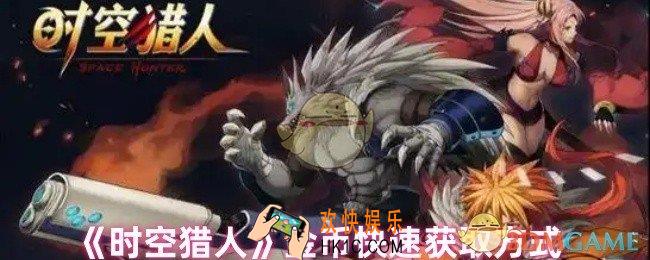时空猎人怎么刷金币
