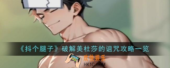 抖个腿子破解美杜莎的诅咒怎么通关