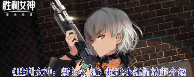 胜利女神新的希望拉毗小红帽有什么技能