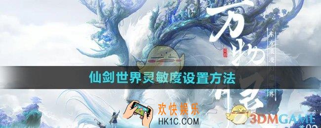 仙剑世界手游灵敏度怎么调整