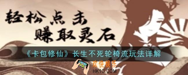 卡包修仙长生不死轮椅流玩法是什么