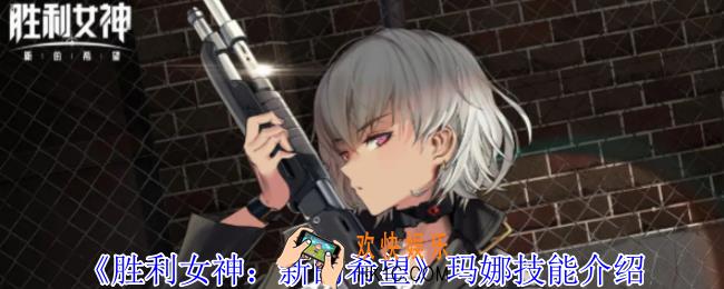 胜利女神新的希望玛娜有什么技能